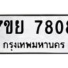 รับจัดหา ทะเบียน 7808 หมวดใหม่ 7ขย 7808 ทะเบียนมงคล ผลรวมดี 40 - P6904-7ขย