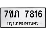 รับจัดหา ทะเบียน 7816 หมวดใหม่ 7ขภ 7816 ทะเบียนมงคล ผลรวมดี 32 - N6904 – 7ขภ