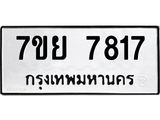 รับจัดหา ทะเบียน 7817 หมวดใหม่ 7ขย 7817 ทะเบียนมงคล ผลรวมดี 40 - P6904-7ขย
