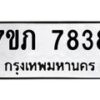 รับจัดหา ทะเบียน 7838 หมวดใหม่ 7ขภ 7838 ทะเบียนมงคล ผลรวมดี 36 - N6904 – 7ขภ