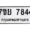 รับจัดหา ทะเบียน 7844 หมวดใหม่ 7ขย 7844 ทะเบียนมงคล ผลรวมดี 40 - P6904-7ขย