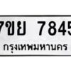 รับจัดหา ทะเบียน 7845 หมวดใหม่ 7ขย 7845 ทะเบียนมงคล ผลรวมดี 41 - P6904-7ขย