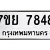 รับจัดหา ทะเบียน 7848 หมวดใหม่ 7ขย 7848 ทะเบียนมงคล ผลรวมดี 44 - P6904-7ขย