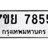 รับจัดหา ทะเบียน 7855 หมวดใหม่ 7ขย 7855 ทะเบียนมงคล ผลรวมดี 42 - P6904-7ขย