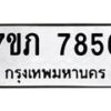 รับจัดหา ทะเบียน 7856 หมวดใหม่ 7ขภ 7856 ทะเบียนมงคล ผลรวมดี 36 - N6904 – 7ขภ