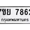 รับจัดหา ทะเบียน 7862 หมวดใหม่ 7ขย 7862 ทะเบียนมงคล ผลรวมดี 40 - P6904-7ขย