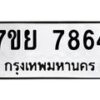 รับจัดหา ทะเบียน 7864 หมวดใหม่ 7ขย 7864 ทะเบียนมงคล ผลรวมดี 42 - P6904-7ขย