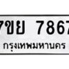 รับจัดหา ทะเบียน 7867 หมวดใหม่ 7ขย 7867 ทะเบียนมงคล ผลรวมดี 45 - P6904-7ขย