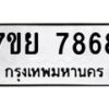 รับจัดหา ทะเบียน 7868 หมวดใหม่ 7ขย 7868 ทะเบียนมงคล ผลรวมดี 46 - P6905-7ขย