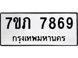 รับจัดหา ทะเบียน 7869 หมวดใหม่ 7ขภ 7869 ทะเบียนมงคล ผลรวมดี 40 - N6904 – 7ขภ