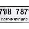 รับจัดหา ทะเบียน 7871 หมวดใหม่ 7ขย 7871 ทะเบียนมงคล ผลรวมดี 40 - P6905-7ขย