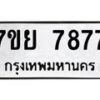 รับจัดหา ทะเบียน 7877 หมวดใหม่ 7ขย 7877 ทะเบียนมงคล ผลรวมดี 46 - P6905-7ขย