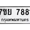รับจัดหา ทะเบียน 7881 หมวดใหม่ 7ขย 7881 ทะเบียนมงคล ผลรวมดี 41 - P6905-7ขย