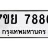 รับจัดหา ทะเบียน 7886 หมวดใหม่ 7ขย 7886 ทะเบียนมงคล ผลรวมดี 46 - P6905-7ขย