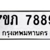 รับจัดหา ทะเบียน 7889 หมวดใหม่ 7ขภ 7889 ทะเบียนมงคล ผลรวมดี 42 - N6904 – 7ขภ