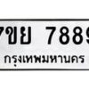 รับจัดหา ทะเบียน 7889 หมวดใหม่ 7ขย 7889 ทะเบียนมงคล - P6905-7ขย