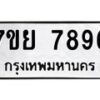 รับจัดหา ทะเบียน 7896 หมวดใหม่ 7ขย 7896 ทะเบียนมงคล - P6905-7ขย