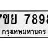 รับจัดหา ทะเบียน 7898 หมวดใหม่ 7ขย 7898 ทะเบียนมงคล - P6905-7ขย