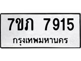 รับจัดหา ทะเบียน 7915 หมวดใหม่ 7ขภ 7915 ทะเบียนมงคล ผลรวมดี 32 - N6904 – 7ขภ