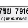 รับจัดหา ทะเบียน 7916 หมวดใหม่ 7ขย 7916 ทะเบียนมงคล ผลรวมดี 40 - P6905-7ขย