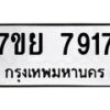 รับจัดหา ทะเบียน 7917 หมวดใหม่ 7ขย 7917 ทะเบียนมงคล ผลรวมดี 41 - P6905-7ขย