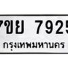 รับจัดหา ทะเบียน 7925 หมวดใหม่ 7ขย 7925 ทะเบียนมงคล ผลรวมดี 40 - P6905-7ขย