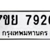 รับจัดหา ทะเบียน 7926 หมวดใหม่ 7ขย 7926 ทะเบียนมงคล ผลรวมดี 41 - P6905-7ขย