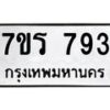 รับจัดหาทะเบียน 793 หมวดใหม่ 7ขร 793 ทะเบียนมงคล ผลรวมดี 32 - T6904 - 7ขร
