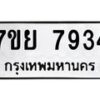 รับจัดหา ทะเบียน 7934 หมวดใหม่ 7ขย 7934 ทะเบียนมงคล ผลรวมดี 40 - P6905-7ขย
