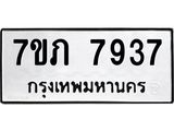 รับจัดหา ทะเบียน 7937 หมวดใหม่ 7ขภ 7937 ทะเบียนมงคล ผลรวมดี 36 - N6904 – 7ขภ
