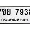 รับจัดหา ทะเบียน 7938 หมวดใหม่ 7ขย 7938 ทะเบียนมงคล ผลรวมดี 44 - P6905-7ขย