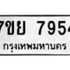 รับจัดหา ทะเบียน 7954 หมวดใหม่ 7ขย 7954 ทะเบียนมงคล ผลรวมดี 42 - P6905-7ขย