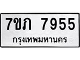 รับจัดหา ทะเบียน 7955 หมวดใหม่ 7ขภ 7955 ทะเบียนมงคล ผลรวมดี 36 - N6904 – 7ขภ