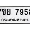 รับจัดหา ทะเบียน 7958 หมวดใหม่ 7ขย 7958 ทะเบียนมงคล ผลรวมดี 46 - P6905-7ขย