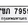 รับจัดหา ทะเบียน 7959 หมวดใหม่ 7ขภ 7959 ทะเบียนมงคล ผลรวมดี 40 - N6904 – 7ขภ
