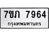 รับจัดหา ทะเบียน 7964 หมวดใหม่ 7ขภ 7964 ทะเบียนมงคล ผลรวมดี 36 - N6904 – 7ขภ