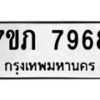 รับจัดหา ทะเบียน 7968 หมวดใหม่ 7ขภ 7968 ทะเบียนมงคล ผลรวมดี 40 - N6904 – 7ขภ