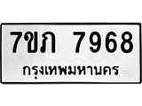 รับจัดหา ทะเบียน 7968 หมวดใหม่ 7ขภ 7968 ทะเบียนมงคล ผลรวมดี 40 - N6904 – 7ขภ