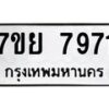 รับจัดหา ทะเบียน 7971 หมวดใหม่ 7ขย 7971 ทะเบียนมงคล ผลรวมดี 41 - P6905-7ขย