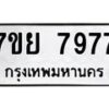 รับจัดหา ทะเบียน 7977 หมวดใหม่ 7ขย 7977 ทะเบียนมงคล - P6905-7ขย