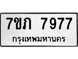 รับจัดหา ทะเบียน 7977 หมวดใหม่ 7ขภ 7977 ทะเบียนมงคล ผลรวมดี 40 - N6904 – 7ขภ