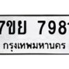 รับจัดหา ทะเบียน 7981 หมวดใหม่ 7ขย 7981 ทะเบียนมงคล ผลรวมดี 42 - P6905-7ขย