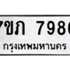รับจัดหา ทะเบียน 7986 หมวดใหม่ 7ขภ 7986 ทะเบียนมงคล ผลรวมดี 40 - N6904 – 7ขภ