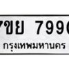 รับจัดหา ทะเบียน 7990 หมวดใหม่ 7ขย 7990 ทะเบียนมงคล ผลรวมดี 42 - P6905-7ขย
