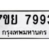 รับจัดหา ทะเบียน 7993 หมวดใหม่ 7ขย 7993 ทะเบียนมงคล ผลรวมดี 45 - P6905-7ขย