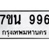ป้ายทะเบียนรถ 996 ทะเบียนมงคล 7ขน 996  จากกรมขนส่ง-B0401