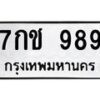 น.ป้ายทะเบียนรถ 989 ทะเบียนมงคล 7กช 989 ผลรวมดี 36 -B0401