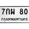3.ป้ายทะเบียนรถ 80 ทะเบียนมงคล 7กผ 80 ผลรวมดี 24 -B0401