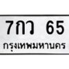 51.ป้ายทะเบียนรถ 65 ทะเบียนมงคล 7กว 65 จากกรมขนส่ง -B0401