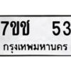 12.ป้ายทะเบียนรถ 53 ทะเบียนมงคล 7ขช 53 ผลรวมดี 19-B0401
